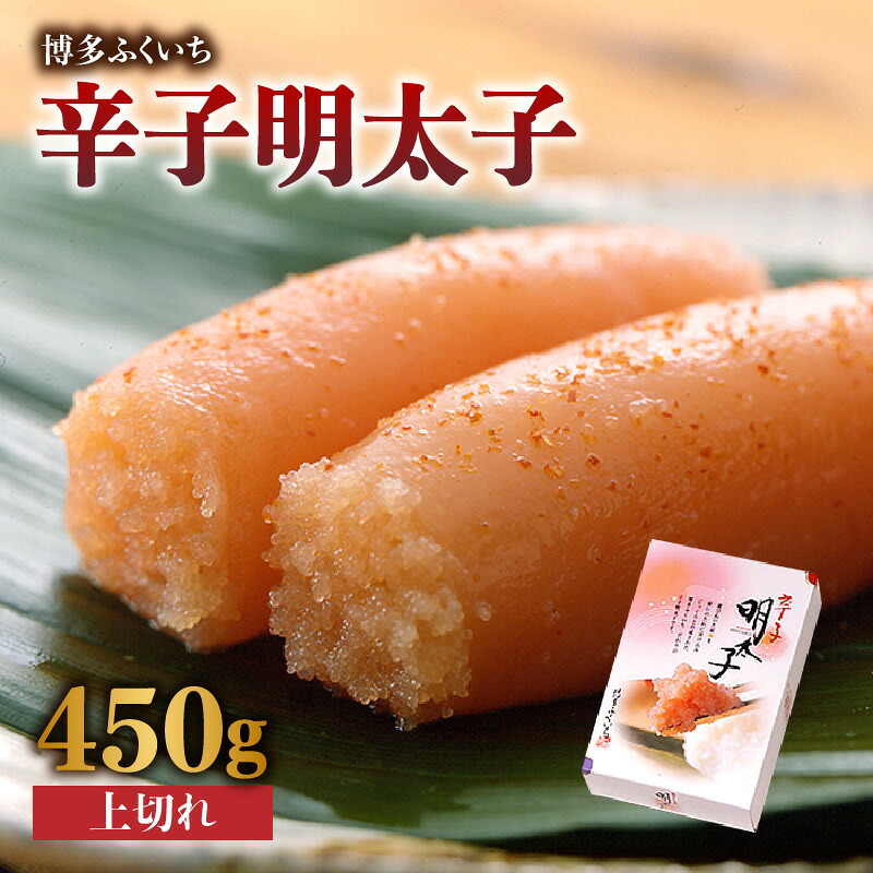 【ふるさと納税】「辛子明太子 上切れ」450g(化粧箱入り) 辛子明太子 わけあり 規格外 贈答品 お手頃価格 人気 品質 味 贈り物 家庭用 福岡県 八女市｜福岡県八女市