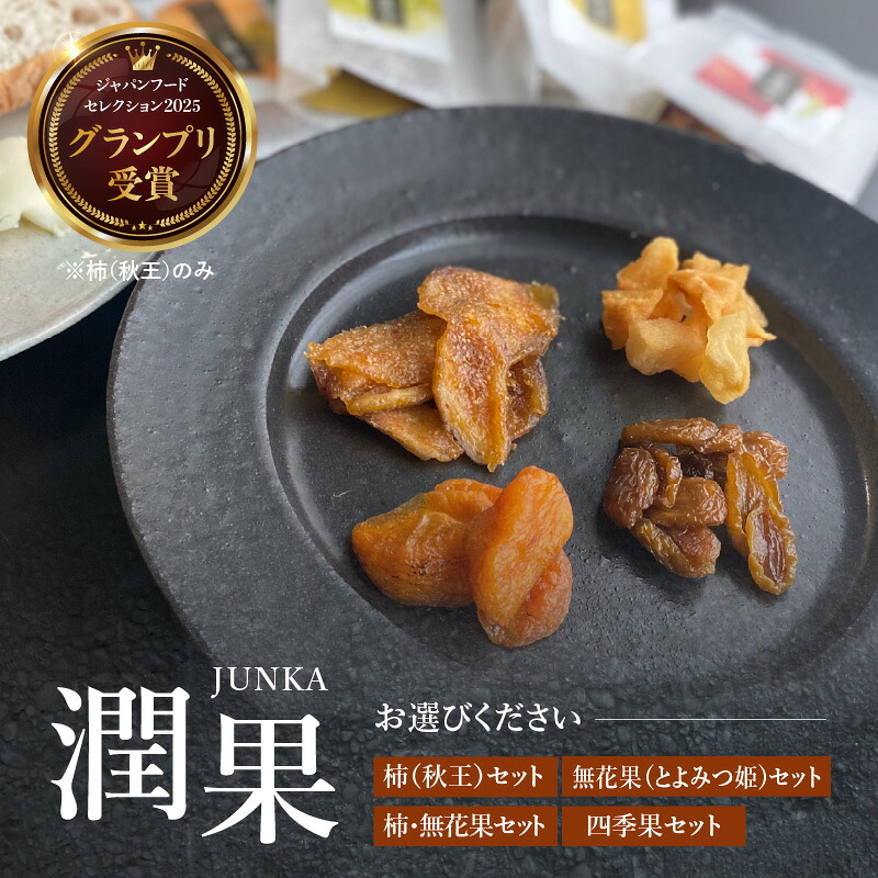 【ふるさと納税】【選べる種類】ドライフルーツ 潤果【柿(秋王)セット・無花果(とよみつ姫)セット・柿と無花果セット・四季果セット) ドライフルーツ 着色料不使用 保存料不使用 柿 いちじく 無花果 梨 シャインマスカット セット 選べる デザート おやつ 福岡県 八女市|福岡県八女市