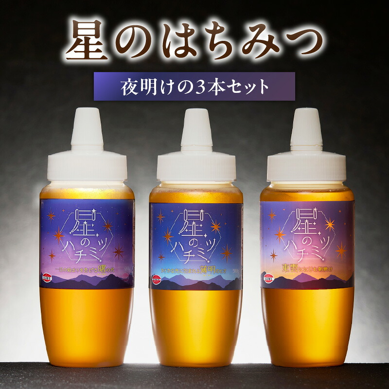 【ふるさと納税】星のハチミツ「夜明け」の3本セット はちみつ ハチミツ ハチミツ ハニー 蜂蜜 セット 食べ比べ パン トースト 紅茶 おやつ 朝食 ギフト プレゼント ご褒美 常温 保存 備蓄 防災食 非常食 防災グッズ 福岡県 八女市 12,320円