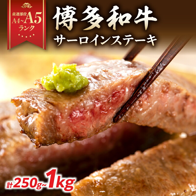 【ふるさと納税】【厳選部位 A4～A5】博多和牛サーロインステーキ 選べる内容量 （250g～1kg）| 牛肉 ステーキ サーロインステーキ 厳選部位 国産牛 黒毛和牛 博多和牛 A4 A5 福岡県 八女市