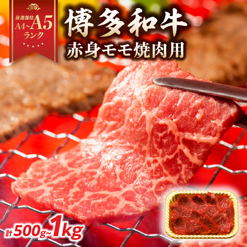 【ふるさと納税】【厳選部位 A4～A5】 博多和牛赤身モモ焼肉用 選べる内容量（500g・1kg）国産牛 黒毛和牛 博多和牛 焼肉 赤身 モモ モモ焼肉用 厳選部位 A4 A5 福岡県 八女市
