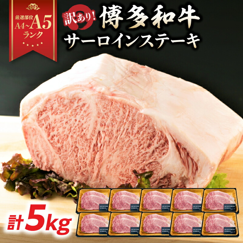 【ふるさと納税】【厳選部位 A4～A5】訳あり! 博多和牛サーロインステーキセット 5kg（250g2枚入り×10p） ステーキ サーロイン サーロインステーキ 牛肉 国産和牛 黒毛和牛 博多和牛 厳選部位 A4 A5 福岡県 八女市