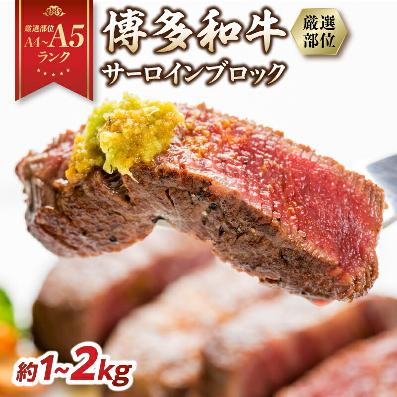 【ふるさと納税】【厳選部位 A4～A5】博多和牛サーロインブロック 選べる内容量（約1kg・約2kg）サーロイン ブロック ステーキ 国産牛 牛肉 博多和牛 黒毛和牛 厳選部位 A4 A5 福岡県 八女市