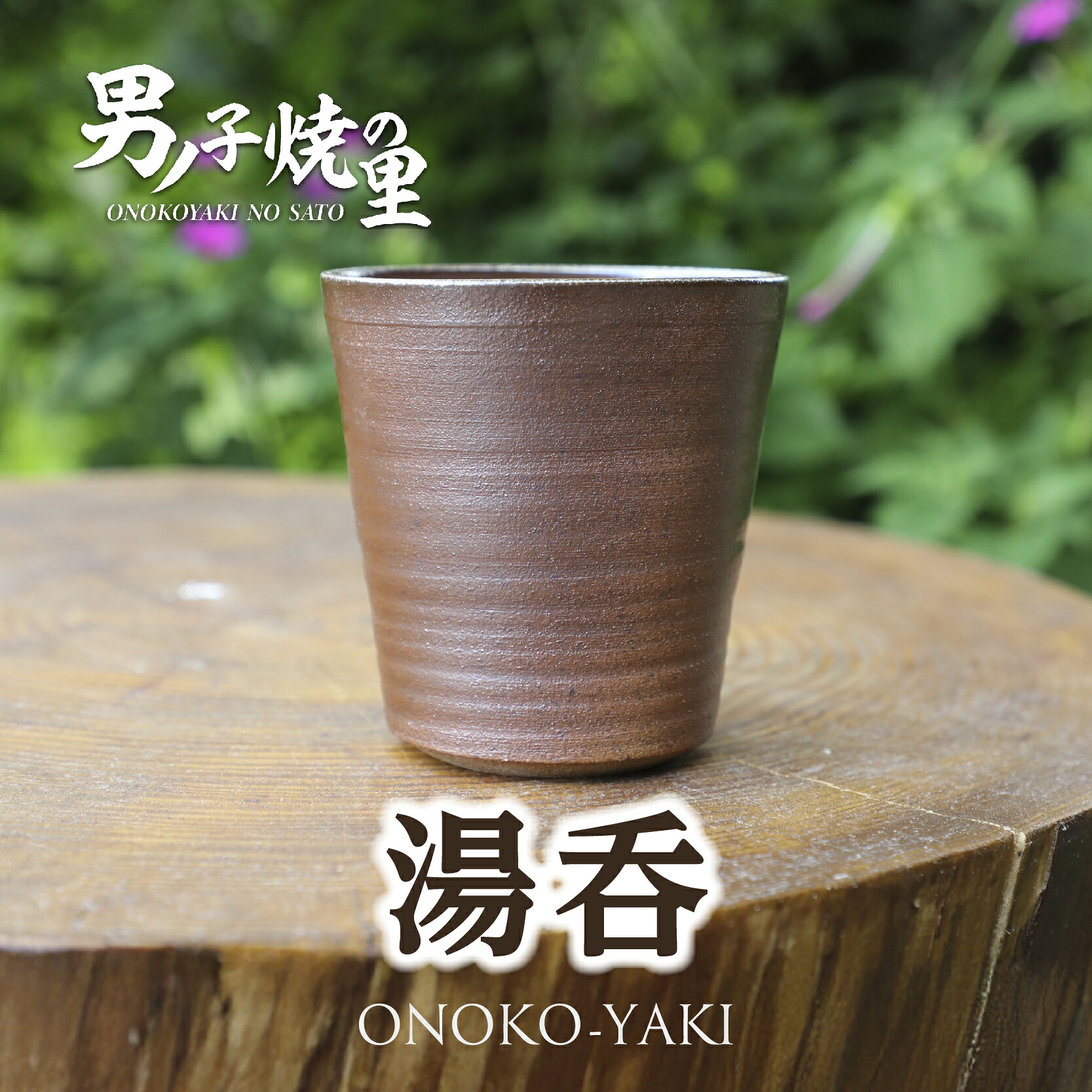 【ふるさと納税】「男ノ子焼」湯呑 湯飲み コップ 焼き物 陶芸 一点物 父の日 敬老の日 勤労感謝の日 ギフト プレゼント