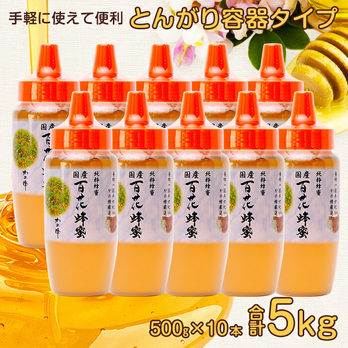 かの蜂 国産百花蜂蜜5kg（とんがり容器500g×10） はちみつ 国産蜂蜜 お ...