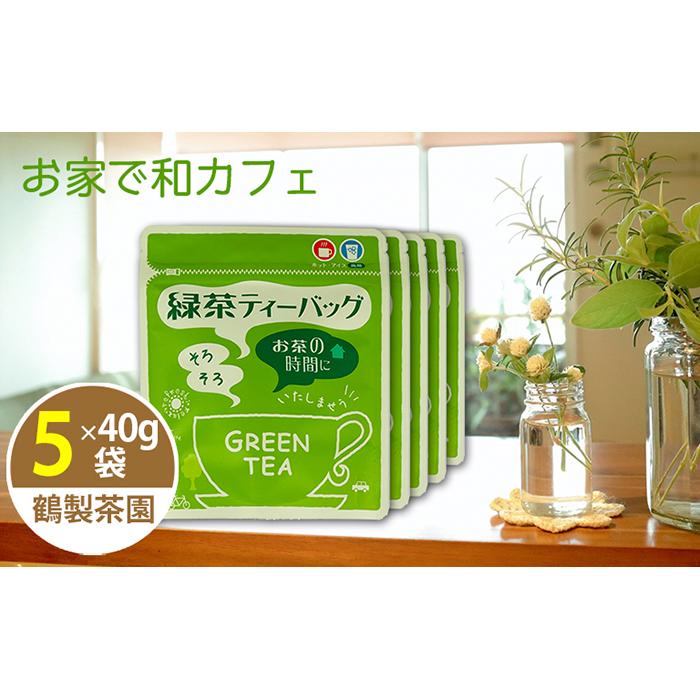 【ふるさと納税】<家で和カフェ>八女茶の緑茶ティーバッグ 40g×5袋 手軽 簡単 本格 八女 お茶 緑茶 ティータイム 国産|福岡県八女市
