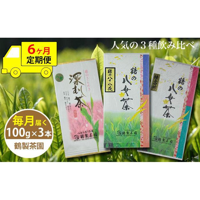 特別セール品】 人気の3種飲み比べ 鶴製茶園の八女茶セット