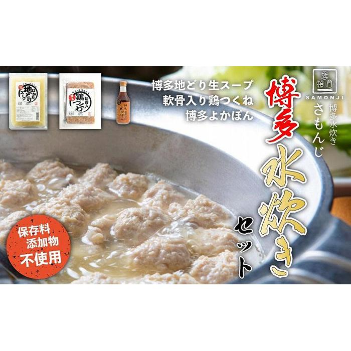 【ふるさと納税】さもんじ謹製　保存料不使用　博多水炊きセット　（つくね・スープ・ポン酢のセット） 国産 本場の味 福岡グルメ 博多 専門店 鍋