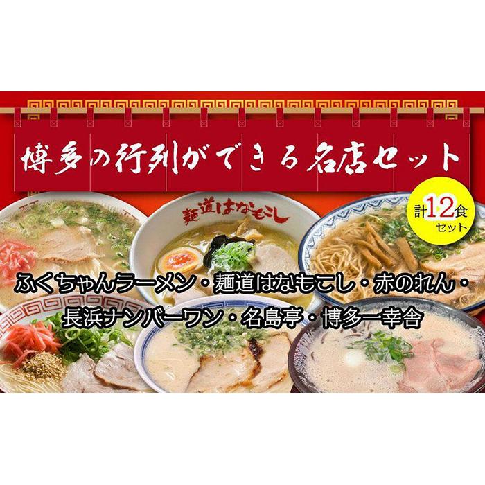 【ふるさと納税】博多の行列ができる名店ラーメン６種×２（計１２食セット） とんこつ ラーメン 豚骨 福岡 長浜 麺 バリカタ 夜食 小腹