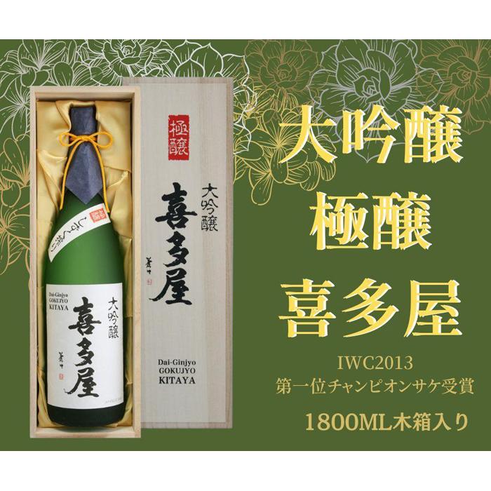 【ふるさと納税】【チャンピオンSAKE】大吟醸 極醸 喜多屋 1800ml 酒 お酒 日本酒｜福岡県八女市