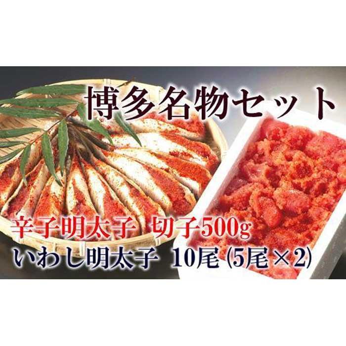 【ふるさと納税】【博多漁師の里】百貨店で人気の　博多名物セット 辛子明太子切小　５００ｇ　いわし明太子１０尾（５尾×２ｐｃ） 化粧箱入り 辛子めんたい 明太子 パスタ