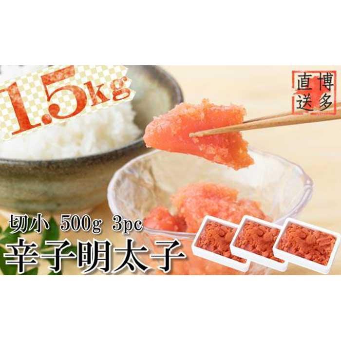 【ふるさと納税】【博多漁師の里】訳あり辛子明太子 切小　１．５ｋｇ（５００ｇ×３ｐｃ） めんたいこ 福岡 切れ子 マイルド 辛さ控えめ 子ども おすすめ 料理 便利 ご飯のお供