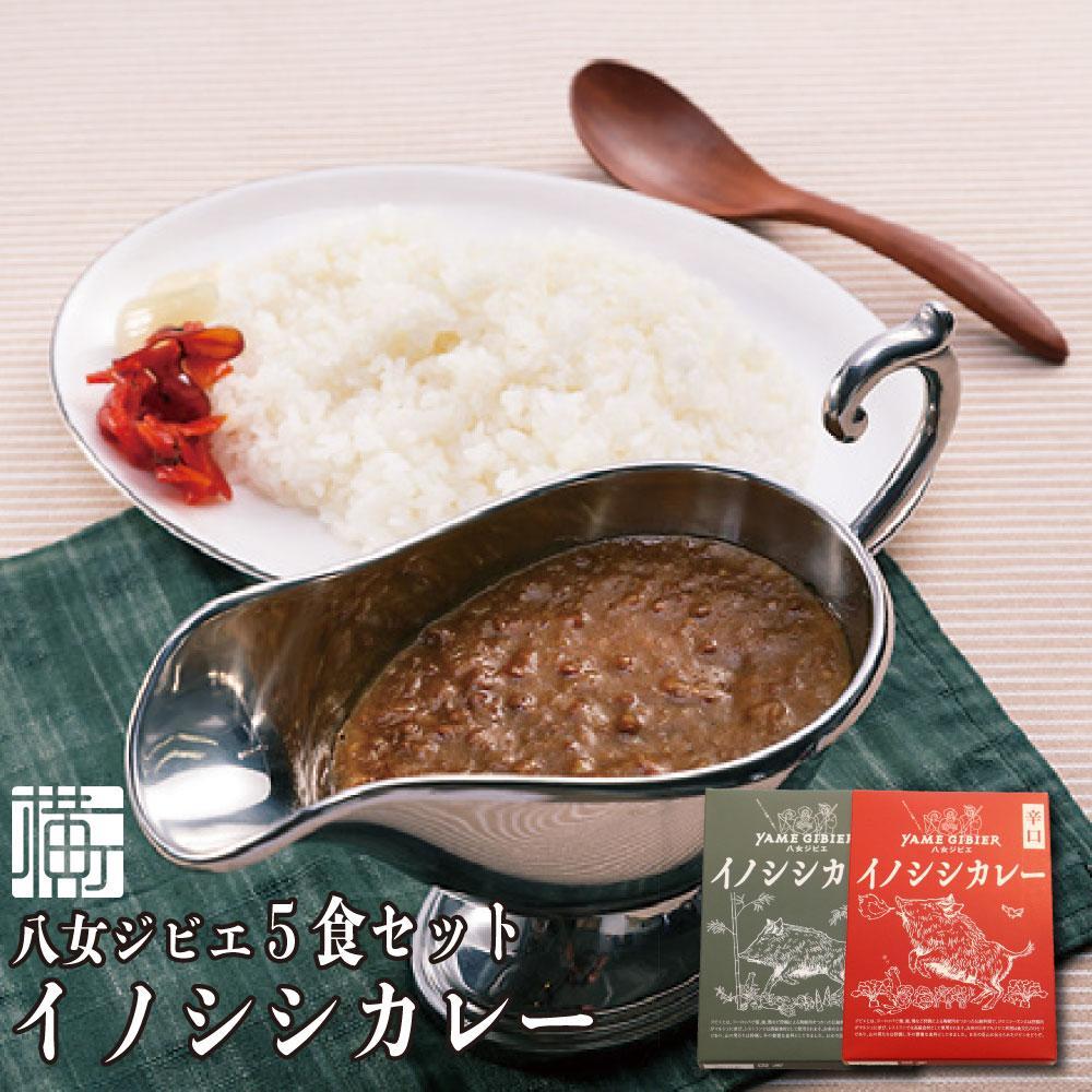 【ふるさと納税】九州・福岡の上質なイノシシ肉を使用　八女ジビエイノシシカレー　５食セット【中辛・辛口】ジビエ イノシシ カレー スパイシー ヘルシー 中辛 辛口｜福岡県八女市