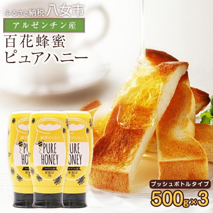 【ふるさと納税】かの蜂 ピュアハニー【AR500g×3個】便利なプッシュボトルタイプ 蜂蜜 はちみつ ハチミツ 濃厚 保存食 防災グッズ 非常食 福岡県 八女市