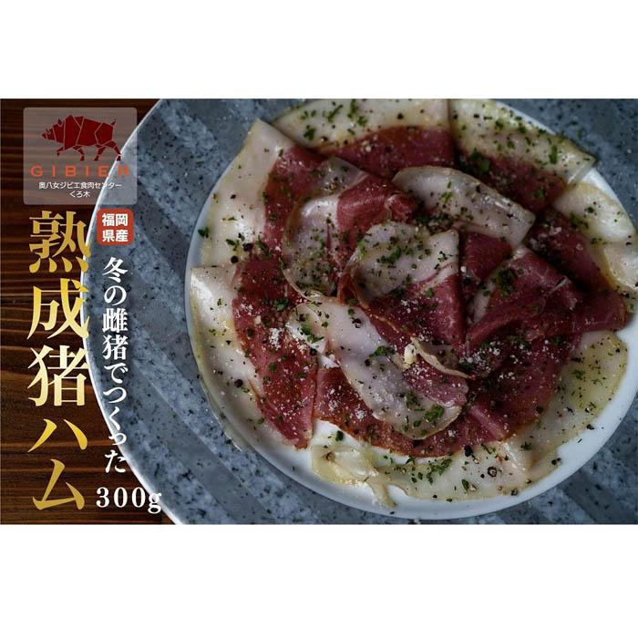【ふるさと納税】熟成猪ハム（300ｇ） 国産 八女 イノシシ肉 良質 安心