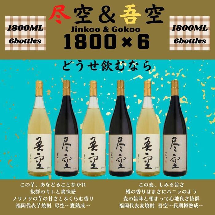 【ふるさと納税】尽空＆吾空1800ml各3本　合計6本セット 酒 お酒 焼酎 芋焼酎 麦焼酎｜福岡県八女市