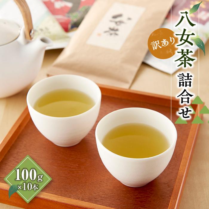 【ふるさと納税】『訳あり』 八女茶詰合せ　100g×10本 お茶 緑茶 深蒸し茶 国産 安心安全 真空 保存 保管 大容量 16,500円