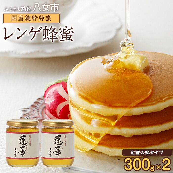 【ふるさと納税】＜国産＞かの蜂 九州レンゲ蜂蜜【300g×2個】採蜜できる量が少ない貴重な純粋蜂蜜 蜂蜜 はちみつ ハチミツ 国産 蓮華 レンゲ 完熟 天然 非加熱 貴重 常温 保存 備蓄 防災食 非常食 保存食 防災グッズ 福岡県 八女市