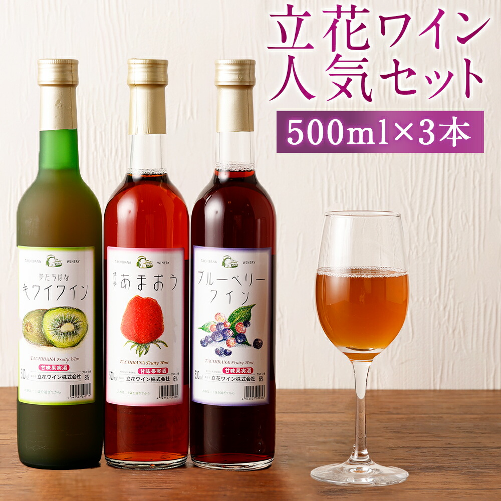 ワイン3本セット | 酒 お酒 ワイン セット お取り寄せ アルコール飲料 福岡県八女市 福岡県 八女市 福岡 九州 ふるさと 納税 ふるさと納税 支援品 返礼品 フルーツワイン ワインセット 果実酒 洋酒