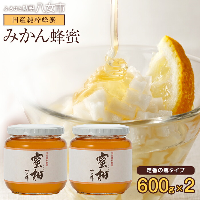 【ふるさと納税】【高評価☆4.60以上】かの蜂 国産 百花蜂蜜 1kg（とんがり容器500g×2本）養蜂一筋60年自慢の一品 はちみつ  蜂蜜 ハニーお取り寄せ 国産 純粋はちみつ 純粋ハチミツ 九州 お土産 福岡土産 福岡県八女市