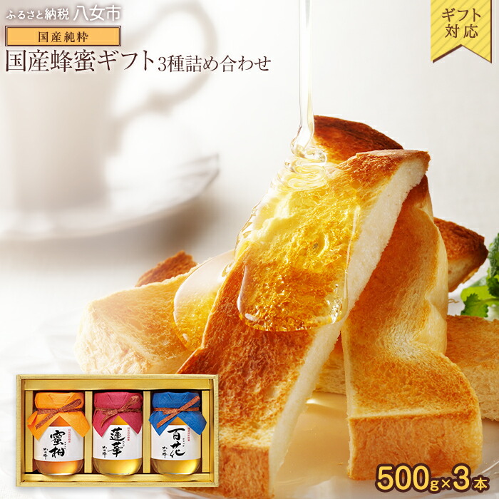 【ふるさと納税】【ギフト用】かの蜂 国産 蜂蜜 ギフト 500g×3本セット（レンゲ 百花 みかん） 国産 蜂蜜 はちみつ ハチミツ 詰合せ ギフト 贈り物 プレゼント お中元 御中元 誕生日
