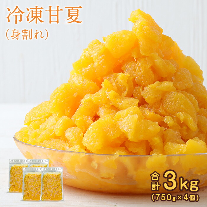 ふるさと納税 冷凍 かの蜂 甘夏クラッシュ 3kg 750g 4 冷凍みかん 身割れ フルーツ スイーツ お取り寄せ ギフト お土産 福岡土産 新品 福岡県 甘夏 冷凍フルーツ 八女市 冷凍果物 楽天ふるさと納税 九州 お取り寄せスイーツ ふるさと 返礼品 福岡 支援品 納税