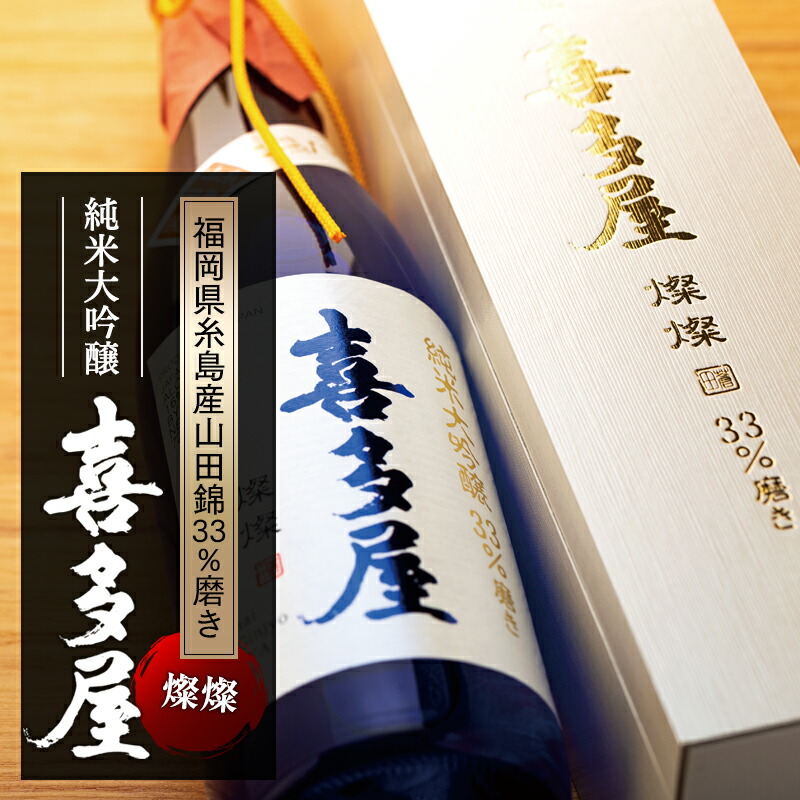 喜多屋 純米大吟醸33%燦燦720ml