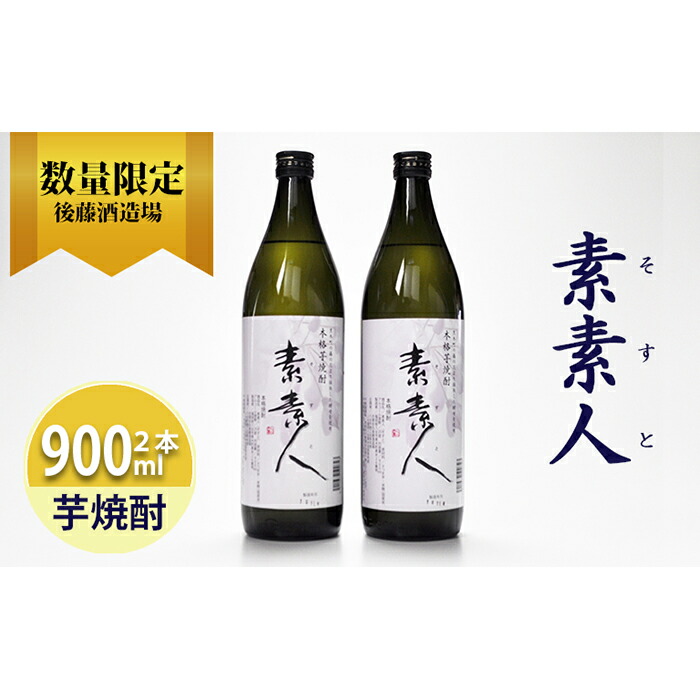 【ふるさと納税】芋焼酎 素素人(ソスト) 900ml×2 【藤の花から採取した酵母使用】 数量限定 芋焼酎 焼酎