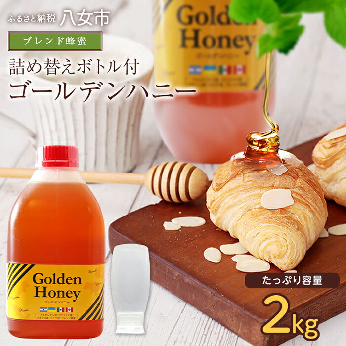 【ふるさと納税】かの蜂 ブレンド蜂蜜 ゴールデンハニー 2kg 詰め替えボトル付 はちみつ ハチミツ 蜂蜜 詰め替え たっぷり 大容量 ワンタッチ 保存食 防災グッズ