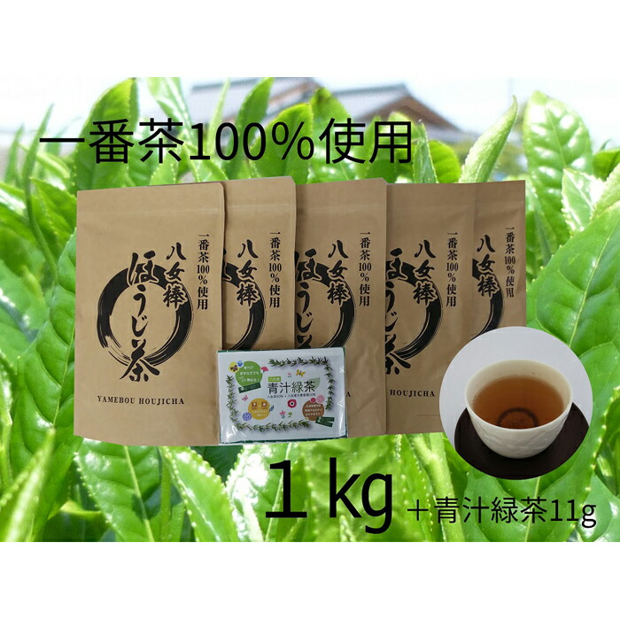 正規品! 八女棒ほうじ茶1kg 200g×5袋 と八女産大麦若葉青汁緑茶セット fucoa.cl