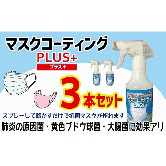 【ふるさと納税】簡単に自分で抗菌マスクが作れる！マスクコーティングＰＬＵＳ＋３本セット