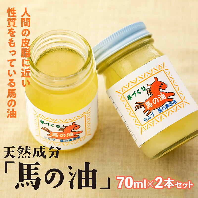 品数豊富！ SALE 90%OFF 天然成分 馬の油 70ml×2本セット karizma-tuebingen.de karizma-tuebingen.de