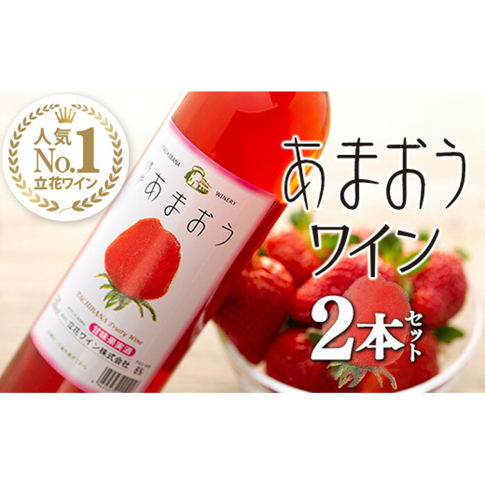 【ふるさと納税】あまおうワイン2本セット いちご イチゴ ワイン フルーティー 八女｜福岡県八女市