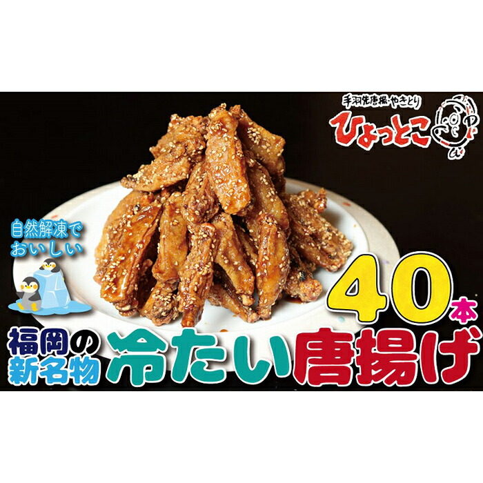 居酒屋ひょっとこ 福岡の新名物 冷たい唐揚げ 冷やし手羽４０本