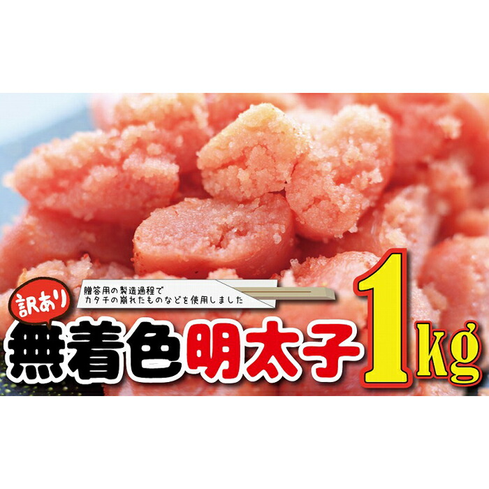 【ふるさと納税】福岡名物！無着色辛子明太子１キロ めんたい めんたいこ たっぷり 切れ子 訳あり