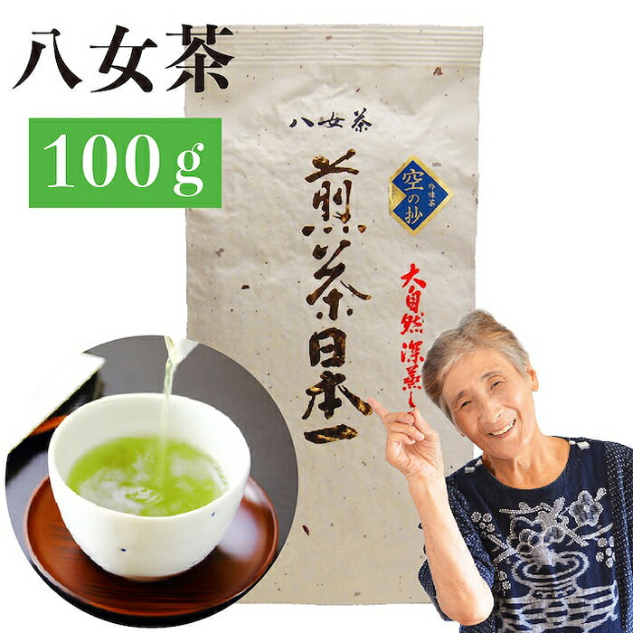 【ふるさと納税】自社製造の深蒸しの八女茶！空の抄（くうのしょう）100g入り 選べる個数（1袋・3袋・5袋） 八女茶 煎茶 深蒸し茶｜福岡県八女市 14,800円