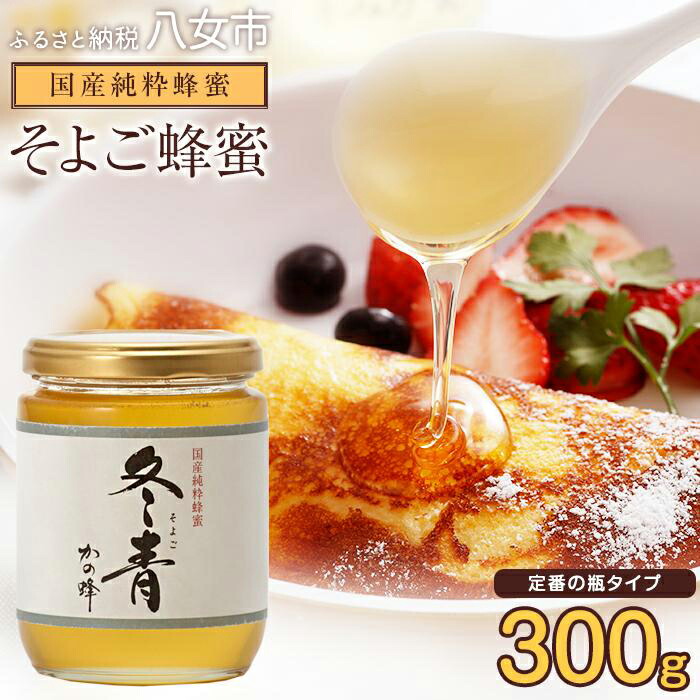 【ふるさと納税】かの蜂 国産純粋蜂蜜 そよご蜂蜜 300g ビンタイプ はちみつ 蜂蜜 ハチミツ 非加熱 純粋 国産 瓶タイプ 保存食 防災グッズ