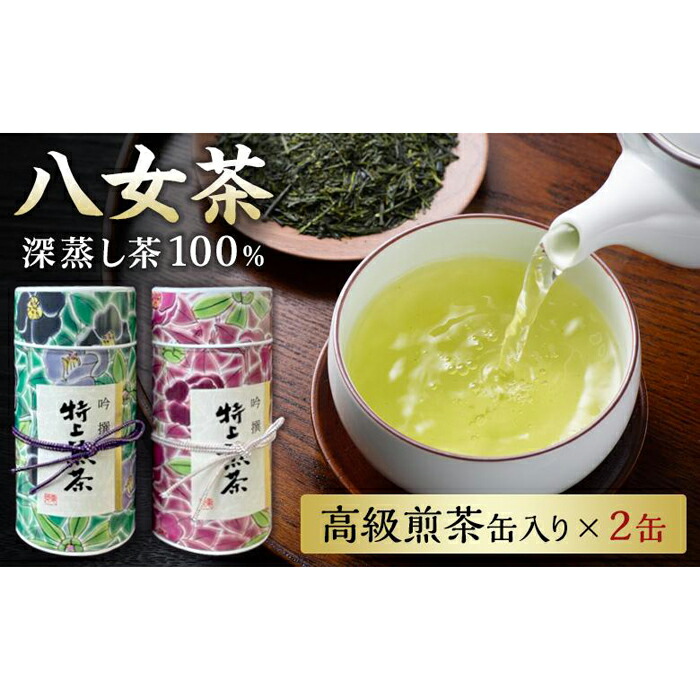 【ふるさと納税】福岡県八女茶深蒸し造り　高級煎茶缶200ｇ×2 緑茶 自園自製 詰め合わせ 家庭用 進物