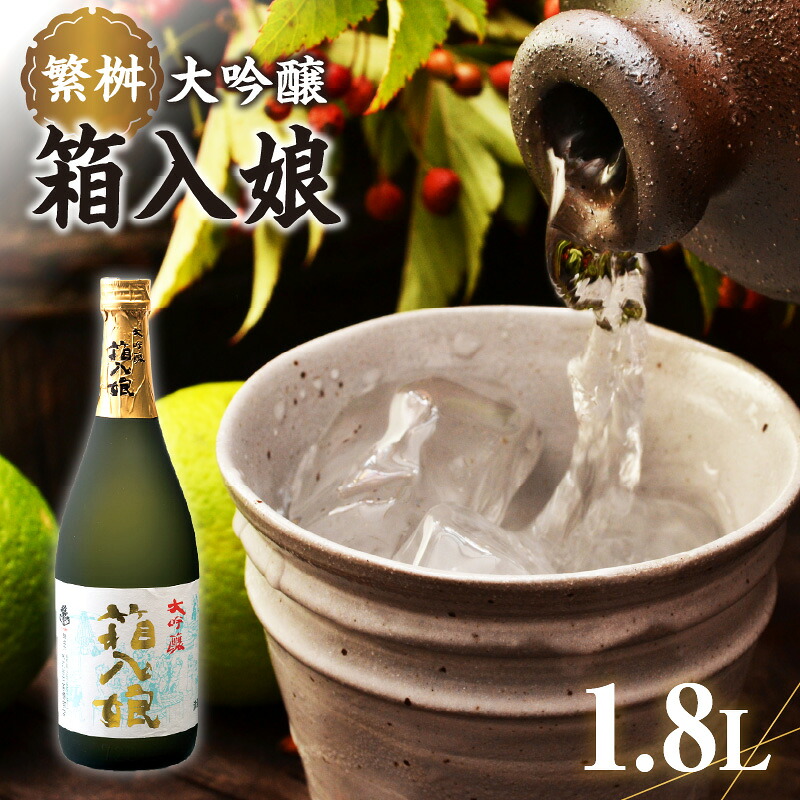 【ふるさと納税】繁桝 大吟醸箱入娘 1800ml【酒作りの贅を尽くした華やかな香りと味わい】 酒 お酒 贅沢｜福岡県八女市