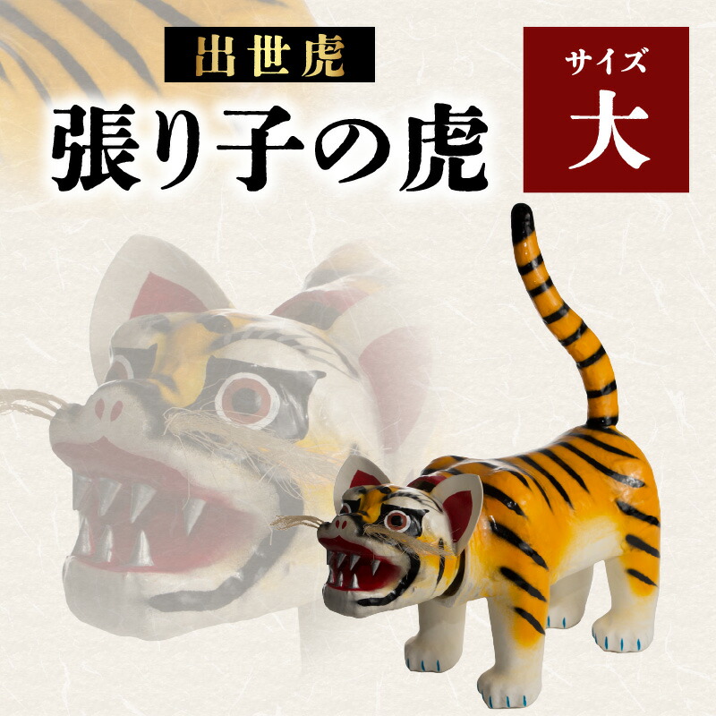 楽天市場】【ふるさと納税】極上出世虎 張り子の虎（中）【八女手すき