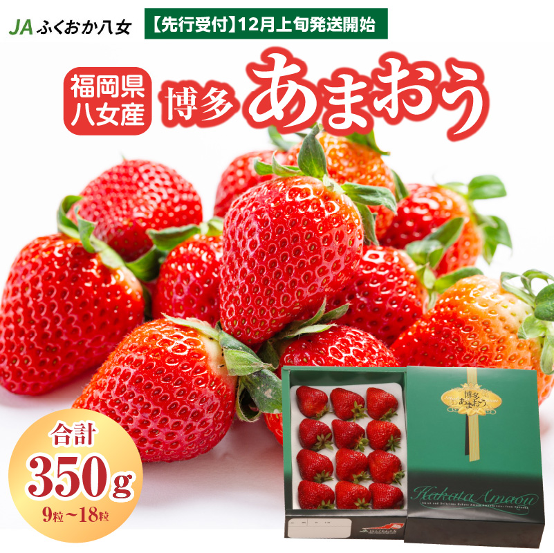 【ふるさと納税】【先行予約 2025年12月発送開始】博多あまおう約350g（化粧箱）｜ＪＡふくおか八女 あまおう いちご 苺 イチゴ フルーツ 果物 くだもの 人気 アフター補償 ギフト 化粧箱入り 贈答品 プレゼント 贈り物 数量限定 期間限定 産地直送 デラックス 福岡県 八女市