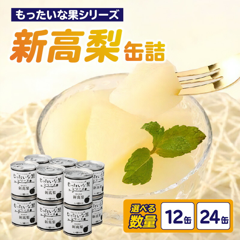 【ふるさと納税】《レビューキャンペーン》 【訳あり】 もったいな果シリーズ 新高梨 缶詰 5号缶 選べる内容量（12缶・24缶） セット 国産 梨 なし 保存食 非常食 防災 備蓄食 フルーツ缶詰 かんづめ フルーツ 果物 身割れ