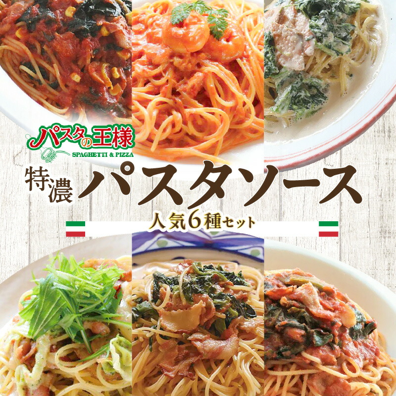 【ふるさと納税】＜パスタの王様特製＞特濃パスタソース人気の6種セット パスタ スパゲッティ  レトルト イタリアン まかない トマト 明太子 クリーム グランプリ