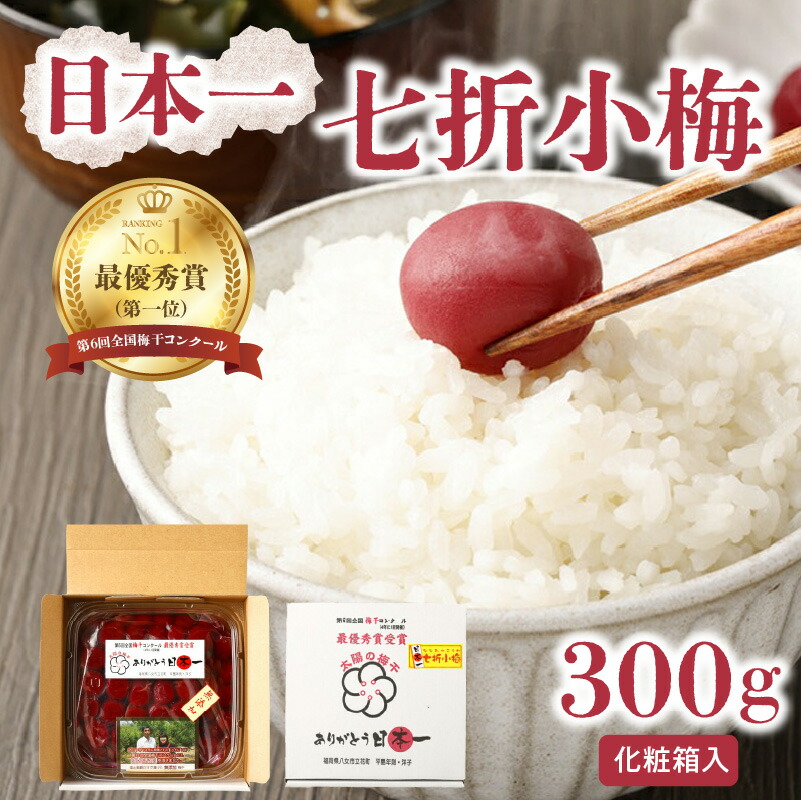 【ふるさと納税】《レビューキャンペーン》 日本一七折小梅 300g（化粧箱入） 梅干し ウメ うめぼし 紫蘇漬け 無添加 ご飯のお供 おにぎり
