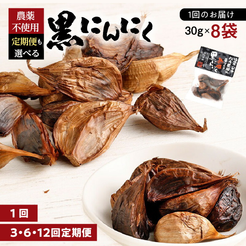 【ふるさと納税】【単品 定期便 選べる】＜農薬不使用＞八女八片黒にんにく（30ｇ×8袋） ニンニク 無添加 長時間熟成 甘い 健康食品