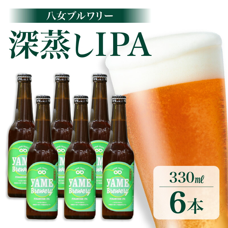 【ふるさと納税】八女ブルワリー　深蒸しIPAセット＜6本入り＞ 酒 お酒 クラフトビール プレゼント 福岡県 八女市