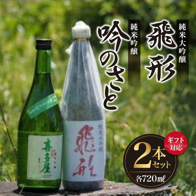 【ふるさと納税】【ギフト対応可】<純米大吟醸>飛形<純米吟醸>吟のさと【720ml】2本セット 日本酒 銘酒 逸品 福岡県 八女市 ギフト プレゼント 贈り物|福岡県八女市