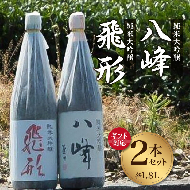 【ふるさと納税】【ギフト対応可】＜純米大吟醸＞「飛形」「八峰」1.8Lセット 日本酒 銘酒 限定流通 福岡県 八女市
