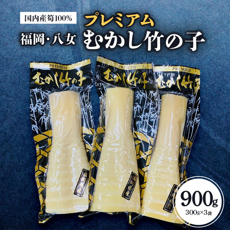 【ふるさと納税】プレミアムむかし竹の子 300g×3袋セット｜【出荷時期】2026年5月以降 たけのこ 筍 水煮 新鮮 貴重 数量限定 アレンジ 便利 福岡県 八女市 11,250円