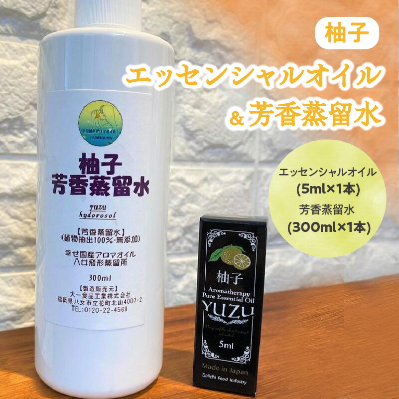 【ふるさと納税】柚子エッセンシャルオイル(5ml×1本)×柚子芳香蒸留水(300ml×1本) 国産 柚子 ゆず オイル アロマ